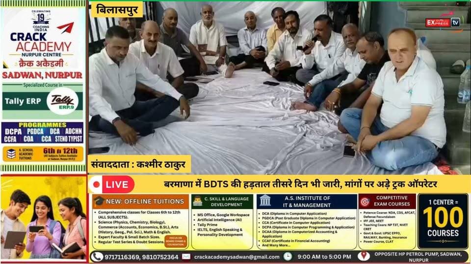 बिलासपुर : बरमाणा में BDTS की हड़ताल तीसरे दिन भी जारी, मांगों पर अड़े ट्रक ऑपरेटर
#बिलासपुर #बरमाणा #BDTS #ट्रकऑपरेटर #हड़ताल #ACC #सीमेंटफैक्ट्री #BilaspurNews #BarmanaNews #HimachalNews #TruckOperators #chambaexpress