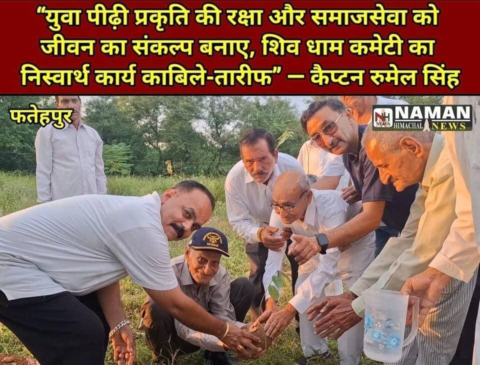 40-50 की उम्र में बिगड़ रही जीवनशैली के दौर में 109 वर्षीय कैप्टन रुमेल सिंह बने मिसाल, आज भी बिना चश्मे अखबार पढ़ते और मोबाइल चलाते हैं—युवा पीढ़ी को स्वस्थ जीवन का संदेश!
#कैप्टनरुमेलसिंह #109वर्ष #स्वस्थजीवन #युवापीढ़ी #प्रेरणादायक #अनुशासितजीवन #सादा_जीवन #प्रकृतिसे_जुड़ाव #शिवधामदेहरी #निस्वार्थसेवा #पौधारोपण #मानवता #rajakatalab #RehanKangra #fatehpurkangra