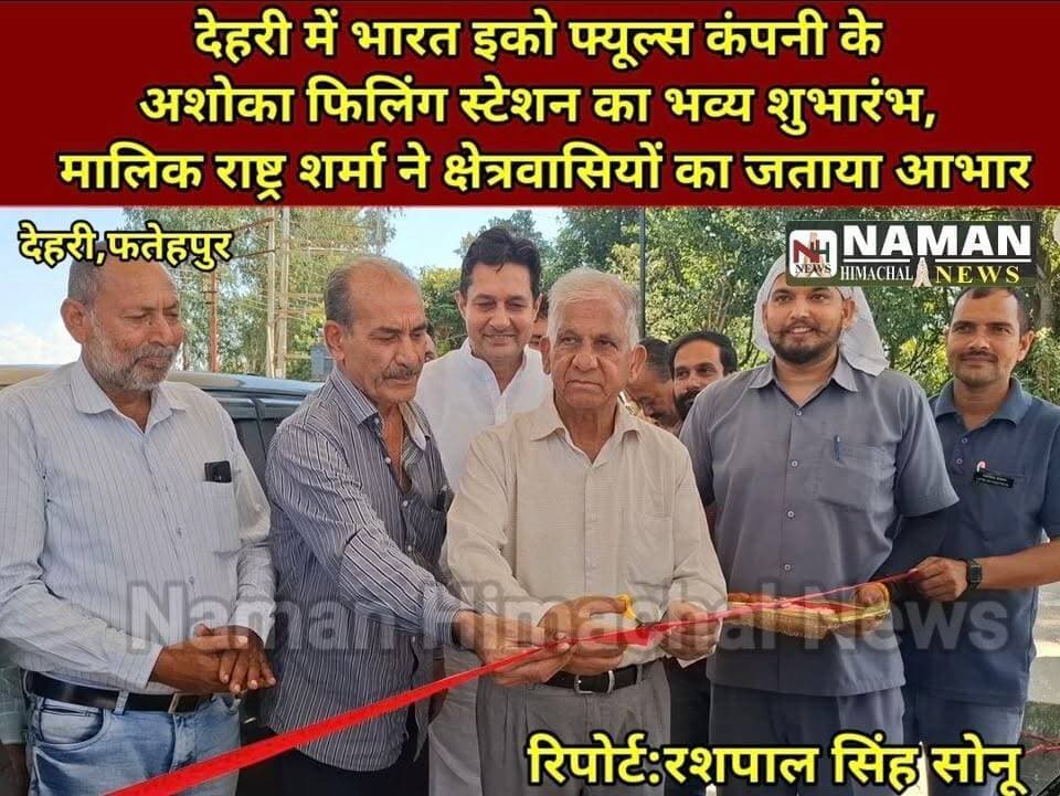देहरी में भारत इको फ्यूल्स कंपनी के अशोका फिलिंग स्टेशन(पेट्रोल पंप)का भव्य शुभारंभ,संचालक राष्ट्र शर्मा ने क्षेत्रवासियों का जताया शुभारंभ में पहुंचे गणमान्य लोगों ने संचालक को शुभकामनाएं दीं।
#अशोका_फिलिंग_स्टेशन #भारत_इको_फ्यूल्स #देहरी #जसूर #तलवाड़ा #सकूह #नमन_हिमाचल_न्यूज़
#RehanKangra #fatehpurkangra #rajakatalab #petrolpump #opening