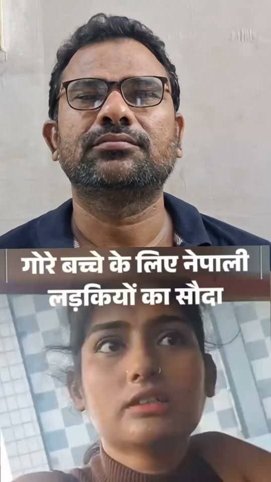 🚨 गोरे बच्चे की चाहत में नेपाली लड़कियों का कथित सौदा!
नेपाल बॉर्डर से भारत लाई जाती हैं युवतियां… करोड़ों तक की डील का दावा! 😳
🔥 दैनिक भास्कर ऐप की इन्वेस्टिगेशन के बाद मामला वायरल—आखिर कैसे चलता है यह पूरा नेटवर्क?
👉 पूरी खबर पढ़ें: दैनिक भास्कर ऐप पर।
https://dainik.bhaskar.com/fMAJlzKWv6b?ref=MjAxMTAyNzUzMzcxMjQxMjY3Mg%3D%3D
Dainik Bhaskar खबर पब्लिक न्यूज 0.2