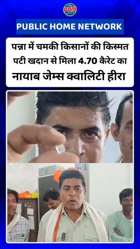 मध्य प्रदेश के पन्ना जिले में एक बार फिर किसानों की किस्मत चमक उठी है। पटी क्षेत्र की खदान में बद्री पटेल और उनके 5 साथियों को 4.70 कैरेट का उच्च गुणवत्ता (जेम्स क्वालिटी) का नायाब हीरा प्राप्त हुआ है। इस हीरे की अनुमानित कीमत बाजार में लगभग 15 लाख रुपये आंकी जा रही है। बद्री पटेल और उनके साथियों ने महज 15-20 दिन पहले ही इस खदान में काम शुरू किया था। बद्री पटेल ने खुशी जाहिर करते हुए बताया कि उन्हें पहले से ही विश्वास था कि भगवान की कृपा से इस दिन हीरा जरूर मिलेगा। उन्होंने हीरा कार्यालय पहुँचकर इसे आधिकारिक तौर पर जमा करा दिया है। नीलामी के बाद मिलने वाली राशि से सभी भागीदार अपने सपनों को पूरा करेंगे।
हीरा मिलने से किसान परिवारों में जश्न का माहौल है। बद्री पटेल का कहना है कि नीलामी से प्राप्त राशि से वे अपना नया घर बनवाएंगे, जबकि उनके साथी रतन सिंह यादव, भीखम प्रसाद पटेल और रामचंद्र दुबे अपने बच्चों की शादी और अन्य पारिवारिक जरूरतों को पूरा करने में इस रकम का उपयोग करेंगे। वही हीरा पार्क की अनुपम सिंह का कहना है कि हीरे को नियम अनुसार जांच उपरांत जमा कर लिया गया है यह जेम्स क्वालिटी का हीरा है जिसे आगामी नीलामी में रखा जाएगा।