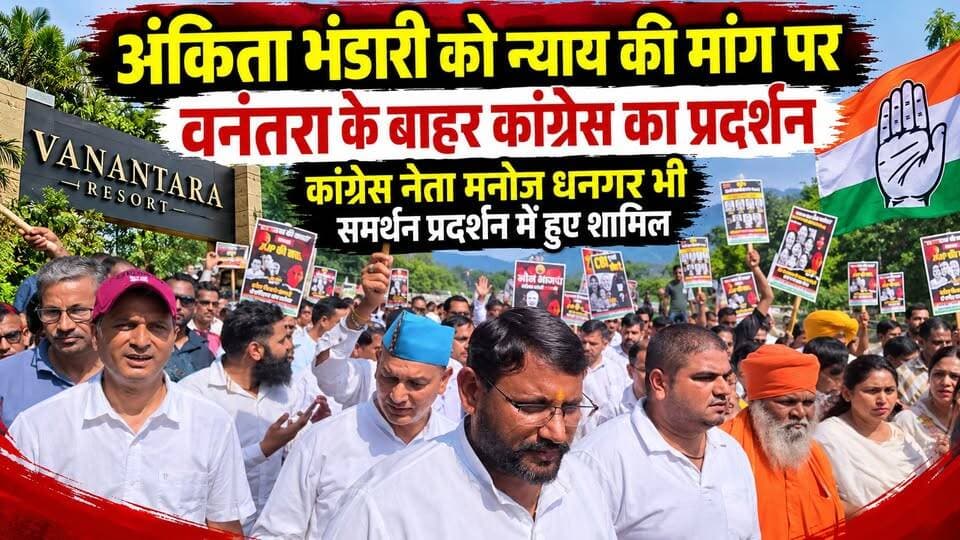#अंकिता_भंडारी को #न्याय की मांग पर #वनंतरा के बाहर कांग्रेस का प्रदर्शन, #कांग्रेस_नेता_मनोज धनगर भी समर्थन प्रदर्शन में हुए शामिल..