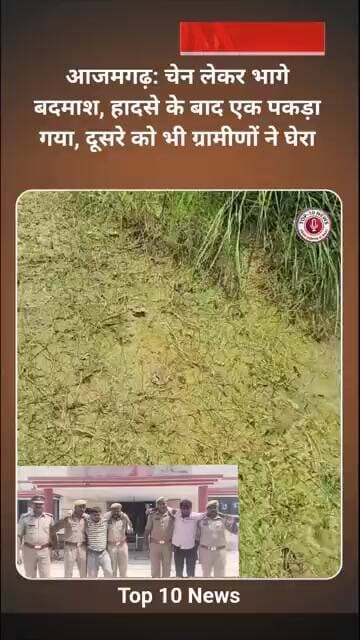 आजमगढ़ में 1.10 लाख की सोने की चैन लूटकर भाग रहे बदमाश पकड़े गए, 4 असलहे और 18 कारतूस बरामद