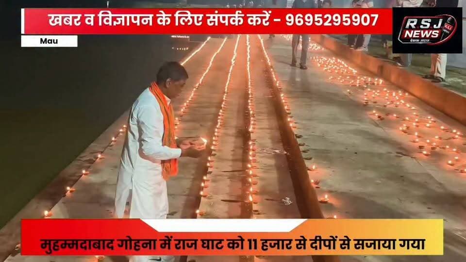 ना दीपावाली ना डाला छठ फिर भी 11000 दीपों से जगमगाया मुहमदाबाद गोहना का राजघाट जाने क्या है वजह.…