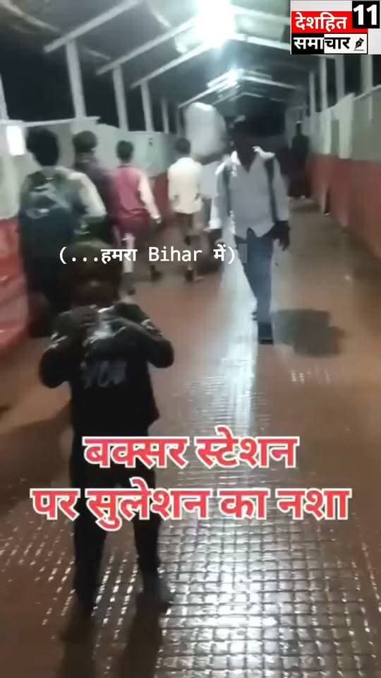 बक्सर स्टेशन पर सुखा नशा ड्रग्स सुई और सुलेशन का बहुत तेजी से बढ़ रहा है...
#Newskosisanchar11 #OldYamunaBridgeAllahabad #deshhitsamachar11 #GauGhatKaPul #OldYamunaBridgePrayagraj #MadhepuraNews #koshinews #PoliticalPinch #purnea #construction @highlight