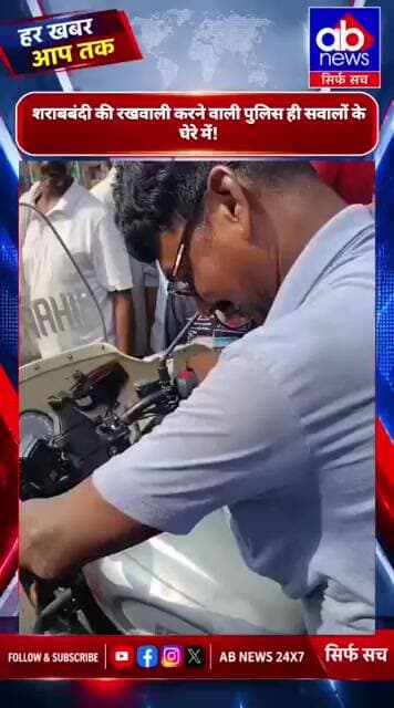 बगहा में पुलिसकर्मियों का वीडियो वायरल नशे में झूमने का आरोप,डायल-112 के जवानों पर सवाल
