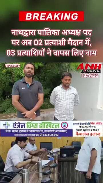 नाथद्वारा पालिका अध्यक्ष पद के लिए अब 02 प्रत्याशी मैदान में, 03 प्रत्याशियों ने वापस लिए नाम