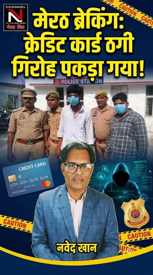मेरठ में क्रेडिट कार्ड लिमिट के नाम पर 20 लाख की साइबर ठगी, 2 शातिर गिरफ्तार
मेरठ की साइबर सेल और थाना सदर बाजार पुलिस को मिली बड़ी कामयाबी! क्रेडिट कार्ड की लिमिट बढ़ाने और फर्जी लिंक भेजकर OTP के जरिए ऑनलाइन ठगी करने वाले गिरोह के 2 सदस्यों को किया गिरफ्तार।
पुलिस ने आरोपियों के पास से 10 मोबाइल फोन, 4 कार्ड, 2 NCMC प्रीपेड कार्ड और एक मारुति बलेनो कार बरामद की है। अब तक 28 शिकायतों में करीब 20 लाख रुपये की ठगी का मामला दर्ज हुआ है।
खबर को शेयर करें और साइबर ठगी से सावधान रहें!