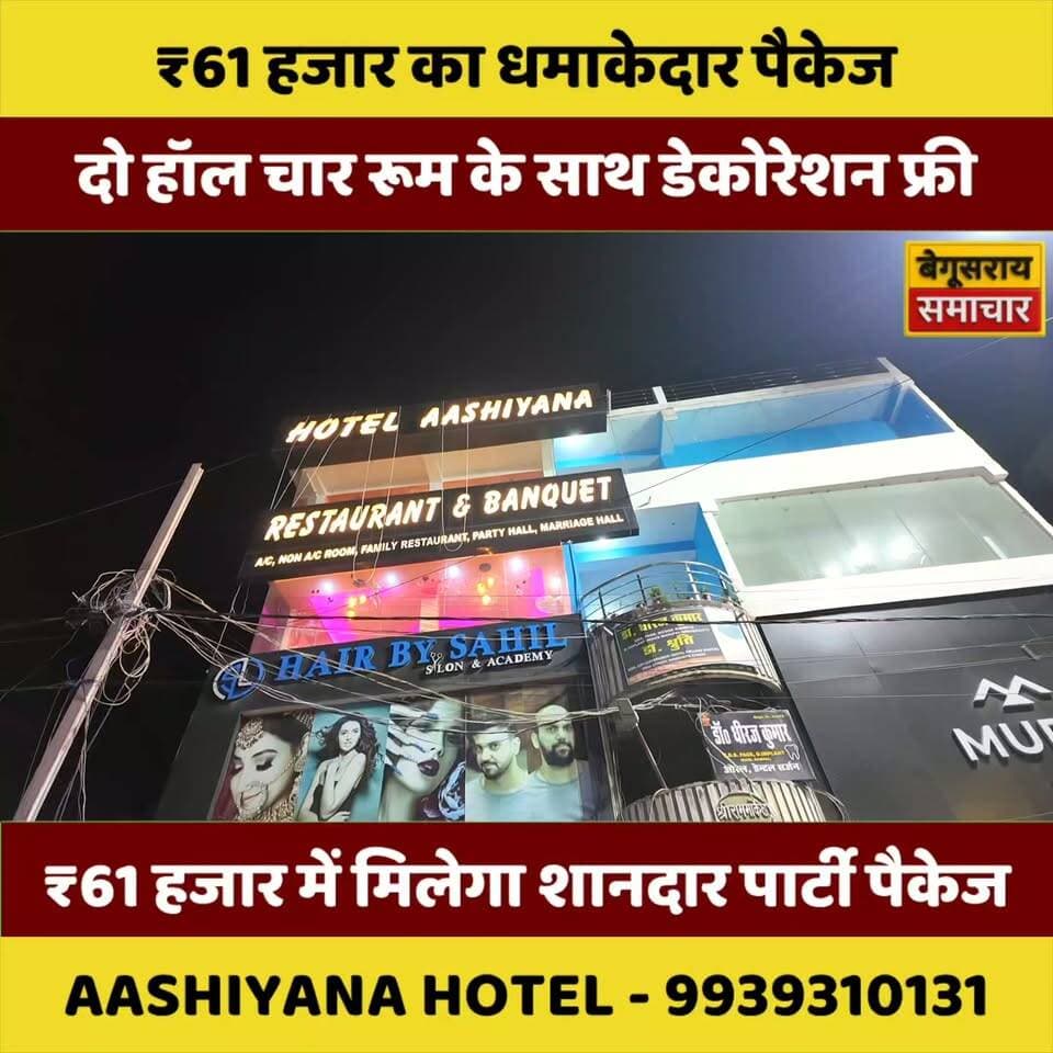 “₹61 हजार में इतना कुछ? 😱 पार्टी का पूरा खेल ही बदल गया! 2 हॉल + 4 रूम + डेकोरेशन FREE 🔥 #Begusarai #PartyPackage #AshiyanaHotel #ViralReel
#Hotel #Restaurant #Banquet #PartyHall #WeddingVenue #Begusarai #BanquetHall #FoodLovers #HotelDeals #PartyPackage
#BegusaraiSamachar”#kamalkishor #begusaraipolice #begusaraisamachar #followersreels #GirirajSingh #RajKumarSingh #bogosingh #chiragpaswan #LaluPrasadYada