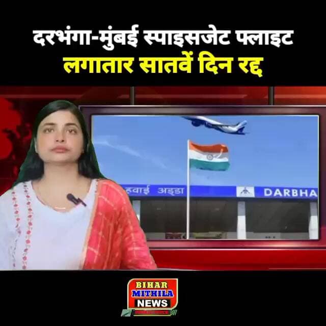 दरभंगा-मुंबई स्पाइसजेट फ्लाइट लगातार सातवें दिन रद्द, यात्रियों की परेशानी बढ़ी