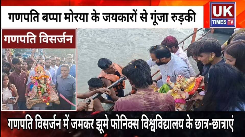 रुड़की में ढोल-नगाड़ों के साथ गणपति बप्पा की विदाई,चैरब जैन ने छात्र-छात्राओं संग किया विसर्जन