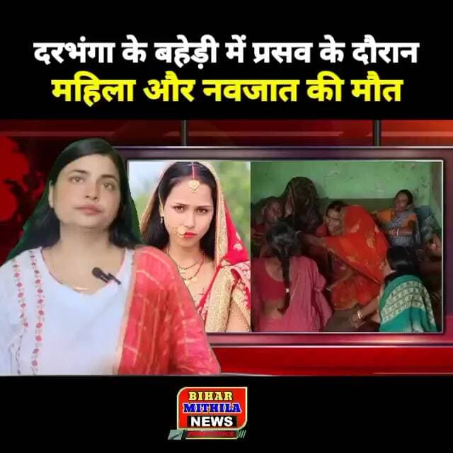 दरभंगा के बहेड़ी में प्रसव के दौरान महिला और नवजात की मौत, अस्पताल पर उठे सवाल