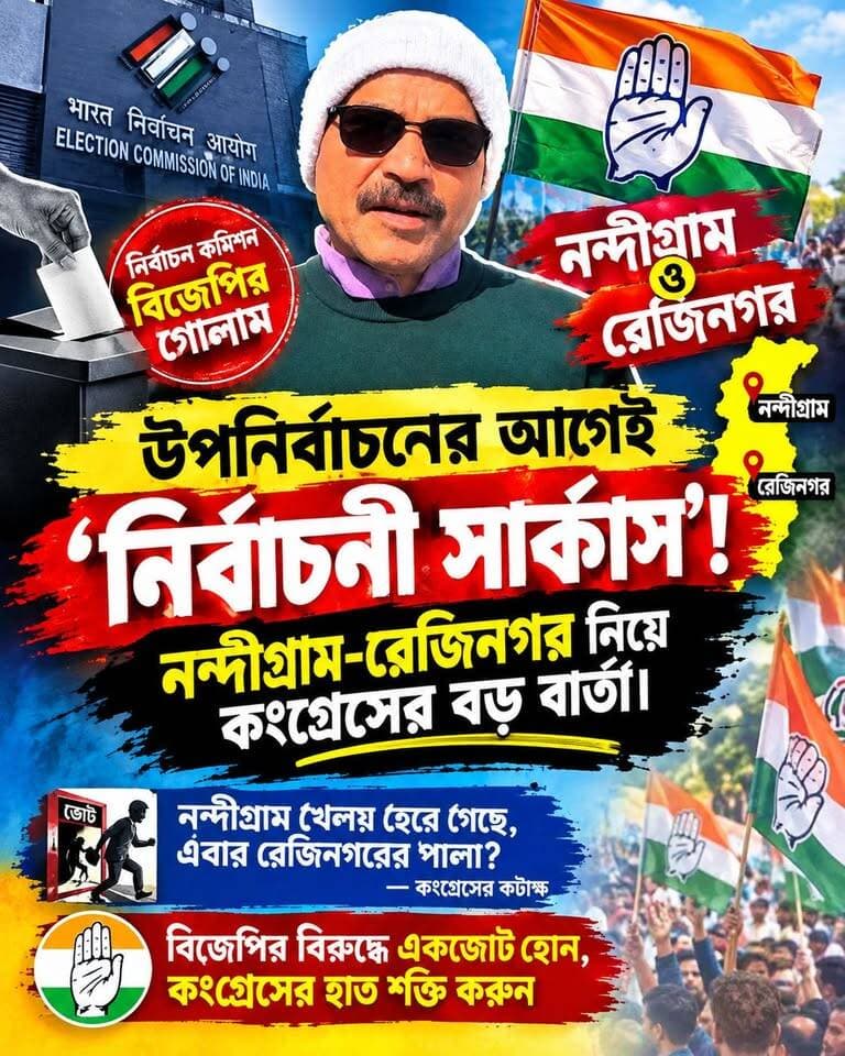 উপনির্বাচনের আগেই ‘নির্বাচনী সার্কাস’! নন্দীগ্রাম-রেজিনগর নিয়ে কংগ্রেসের বড় বার্তা দেখুন কি বলছেন অধীর রঞ্জন চৌধুরী