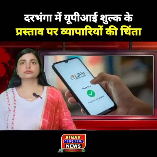 दरभंगा में यूपीआई शुल्क के प्रस्ताव पर व्यापारियों की चिंता, चैंबर ने जताई आपत्ति