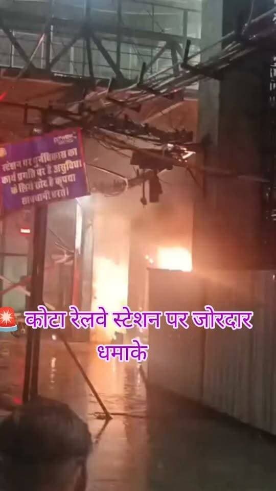 🚨 कोटा रेलवे स्टेशन पर जोरदार धमाके!
🌧️ बारिश के बीच शॉर्ट सर्किट से मची अफरा-तफरी
⚡ प्लेटफॉर्म नंबर-1 के विद्युत पैनल में लगी आग, उठी लपटें और धुआं
😱 धमाकों से दहला स्टेशन, यात्रियों में मची भगदड़… गनीमत रही बड़ा हादसा टला
#