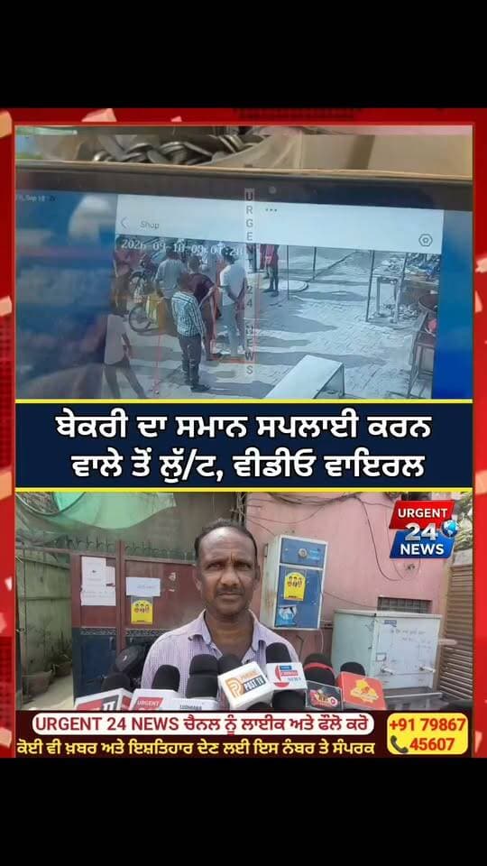 ਬੇਕਰੀ ਦਾ ਸਮਾਨ ਸਪਲਾਈ ਕਰਨ ਵਾਲੇ ਤੋਂ ਲੁੱ/ਟ, ਵੀਡੀਓ ਵਾਇਰਲ