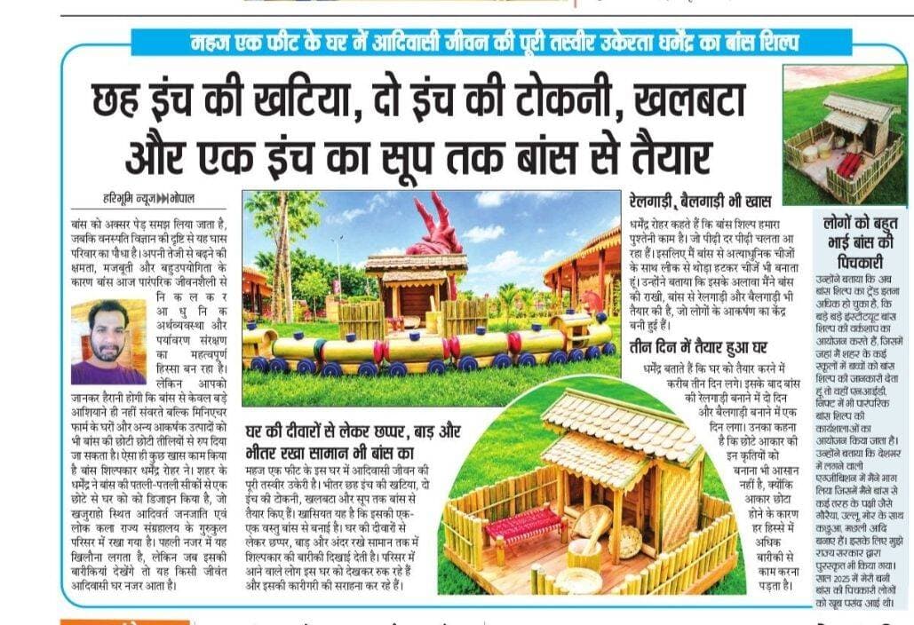 महज एक फीट के घर में आदिवासी जीवन की पूरी तस्वीर उकेरता धर्मेंद्र का बांस शिल्प
छह इंच की खटिया, दो इंच की टोकनी, खलबटा और एक इंच का सूप तक बांस से तैयार
CM Madhya Pradesh
Jansampark Madhya Pradesh
<nis:link nis:type=tag nis:id=worldbambooday nis:value=WorldBambooDay nis:enabled=true nis:link/>