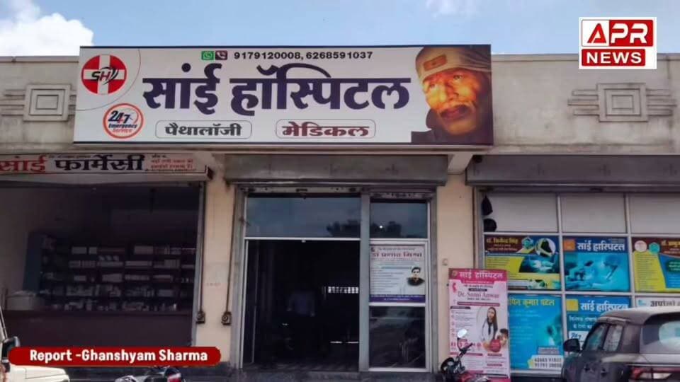 साईं हॉस्पिटल ने एक जटिल ऑपरेशन को सफलतापूर्वक पूरा कर क्षेत्र में अपनी पहचान मजबूत की है। विशेषज्ञ डॉक्टरों और आधुनिक सुविधाओं के चलते अब मरीजों को इलाज के लिए बड़े शहरों का रुख कम करना पड़ रहा है।