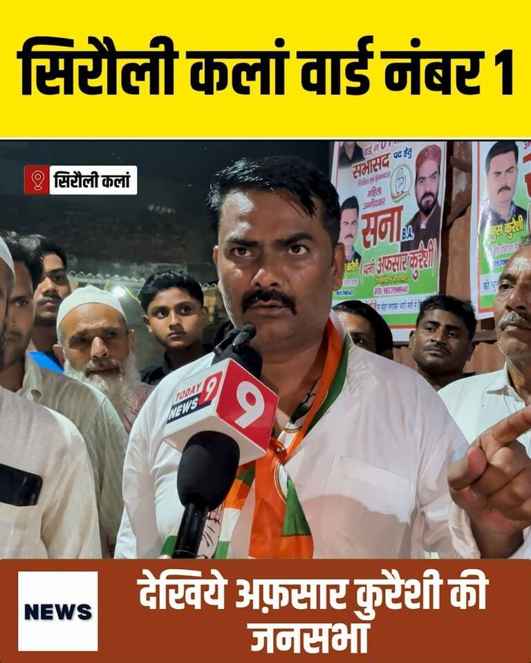 जानिये अफसार कुरैशी के वार्ड संख्या 1 का क्या है हाल ?