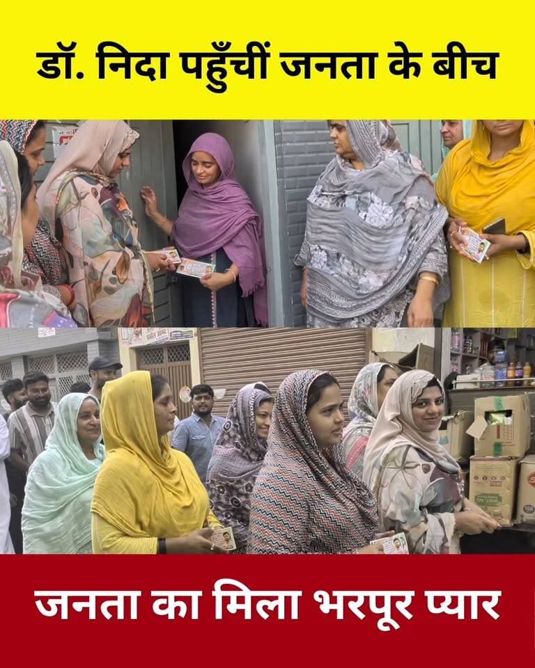 वार्ड नंबर 16 में डॉ. निदा का डोर-टू-डोर जनसंपर्क अभियान,
घर-घर पहुंचकर मतदाताओं से किया सीधा संवाद