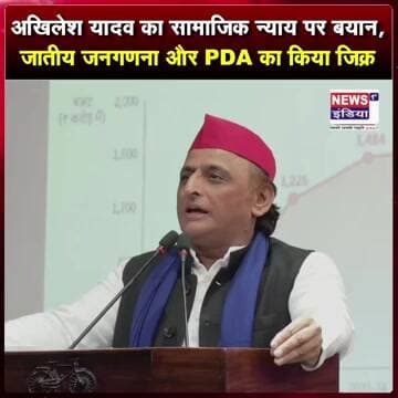 अखिलेश यादव का सामाजिक न्याय पर बयान, जातीय जनगणना और PDA का किया जिक्र || #Shorts