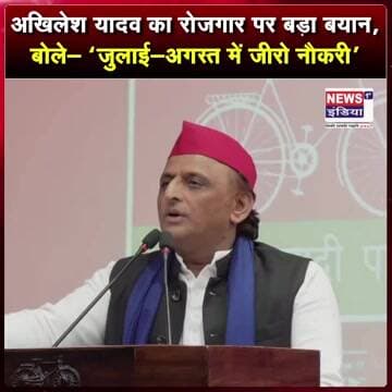 अखिलेश यादव का रोजगार पर बड़ा बयान, बोले- ‘जुलाई-अगस्त में जीरो नौकरी’ || #Shorts