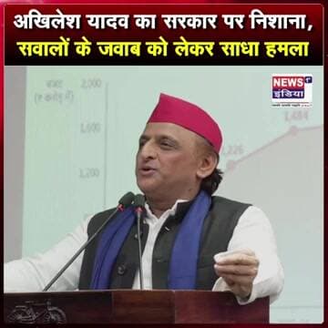 अखिलेश यादव का सरकार पर निशाना, सवालों के जवाब को लेकर साधा हमला || #Shorts