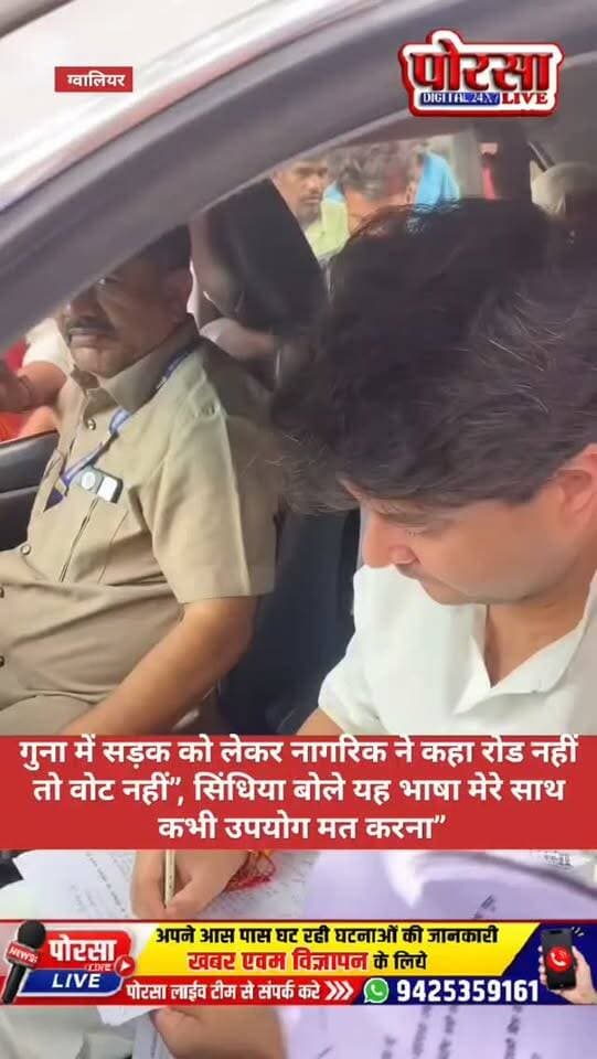 गुना में सड़क को लेकर नागरिक ने कहा- “रोड नहीं तो वोट नहीं”, सिंधिया बोले- “यह भाषा मेरे साथ कभी उपयोग मत करना”
गुना। केंद्रीय मंत्री ज्योतिरादित्य सिंधिया के गुना दौरे के दौरान सड़क की खराब हालत को लेकर एक नागरिक ने अपनी नाराजगी जाहिर करते हुए सड़क नहीं बनने पर “वोट नहीं देने” की चेतावनी दी। नागरिक ने गुलाबगंज रोड की खराब स्थिति को लेकर केंद्रीय मंत्री को आवेदन भी सौंपा।
इस पर सिंधिया ने नागरिक को जवाब देते हुए कहा कि “यह भाषा मेरे साथ कभी उपयोग मत करना।” उन्होंने कहा कि अपनी समस्या और मांग को निवेदन के रूप में रखें, सड़क का काम करवाना उनकी जिम्मेदारी है।
सिंधिया ने नागरिक से कहा कि “निवेदन करो, काम करना मेरी जिम्मेदारी है।” इस दौरान सड़क निर्माण को लेकर नागरिक और केंद्रीय मंत्री के बीच हुई बातचीत का वीडियो भी सामने आया है।
गुलाबगंज रोड की खराब हालत को लेकर स्थानीय लोगों में लंबे समय से नाराजगी बताई जा रही है। अब सिंधिया के बयान के बाद यह मामला चर्चा में है।