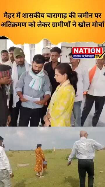 मैहर में शासकीय चारागाह की जमीन पर अतिक्रमण को लेकर ग्रामीणों ने खोल मोर्चा #maihar #viral