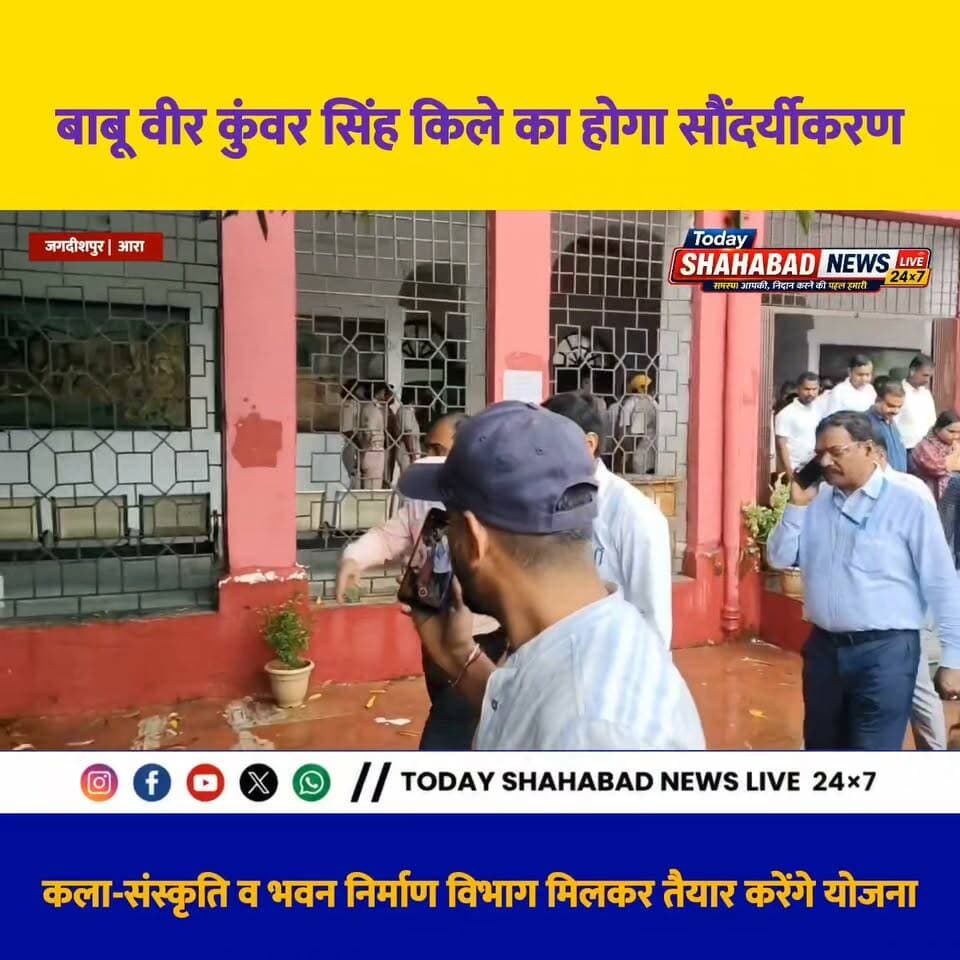 ऐतिहासिक बाबू वीर कुंवर सिंह किले का होगा सौंदर्यीकरण,डीएम ने अधिकारियों के साथ किला परिसर का किया निरीक्षण
किले में जरूरी विकास कार्यों को लेकर तैयार होगी कार्ययोजना, कला-संस्कृति और भवन निर्माण विभाग मिलकर करेंगे कार्य,
संग्रहालय की छत पर पहुंचकर डीएम ने पूरे परिसर का लिया जायजा
Samrat Choudhary DM Bhojpur Sri Bhagwan Singh Kushwaha