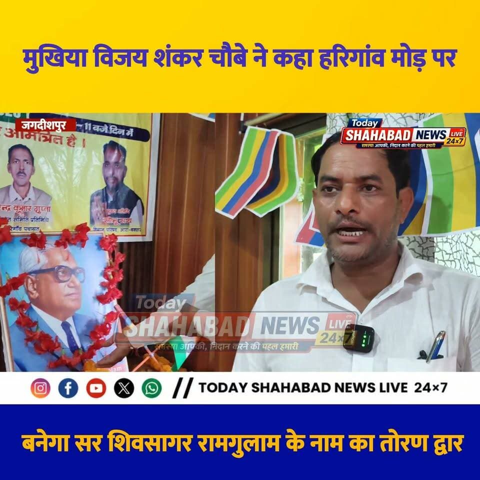 मुखिया ने कहा- हरिगांव मोड़ पर बनेगा सर शिवसागर रामगुलाम के नाम का तोरण द्वार