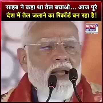 साहब ने कहा था तेल बचाओ... आज पूरे देश में तेल जलाने का रिकॉर्ड बना रहा है || #Shorts
