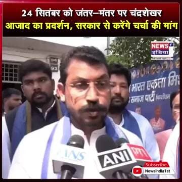 24 सितंबर को जंतर-मंतर पर चंद्रशेखर आजाद का प्रदर्शन, सरकार से करेंगे चर्चा की मांग || #Shorts