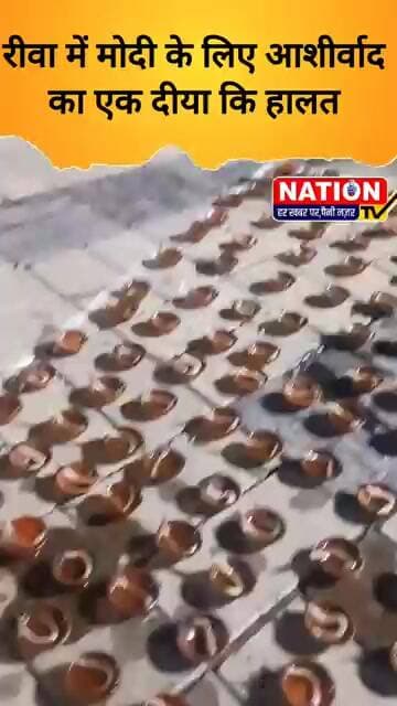 रीवा में मोदी के लिए आशीर्वाद का एक दीया कि हालत #rewa #shorts #modi #viral