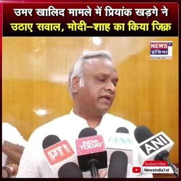 उमर खालिद मामले में प्रियांक खड़गे ने उठाए सवाल, मोदी-शाह का किया जिक्र || #Shorts