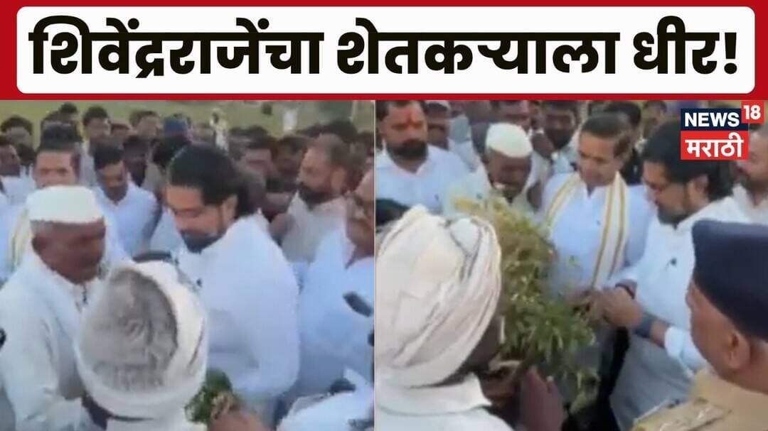Shivendra Raje Bhosale | लातूरमध्ये दुष्काळ पाहणीदरम्यान शेतकरी भावूक! शिवेंद्रराजेंनी दिला धीर..