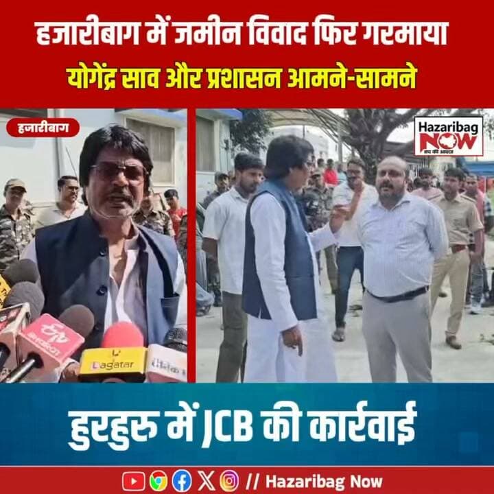 50 डिसमिल जमीन पर प्रशासन की कार्रवाई, आमने-सामने हुए योगेंद्र साव
कैंटोनमेंट मौजा की विवादित जमीन पर शुक्रवार को प्रशासनिक टीम पहुंची। सदर सीओ के नेतृत्व में जेसीबी से अतिक्रमण हटाने की कार्रवाई हुई, जबकि जमीन के अधिकार को लेकर विवाद जारी है।
#HazaribaghNews #Jharkhand #Hazaribag #YogendraSao #KhasMahalLand #Administration #LocalNews #HazaribagNow