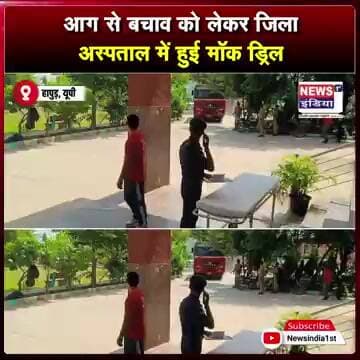 आग से बचाव को लेकर जिला अस्पताल में हुई मॉक ड्रिल || #Shorts