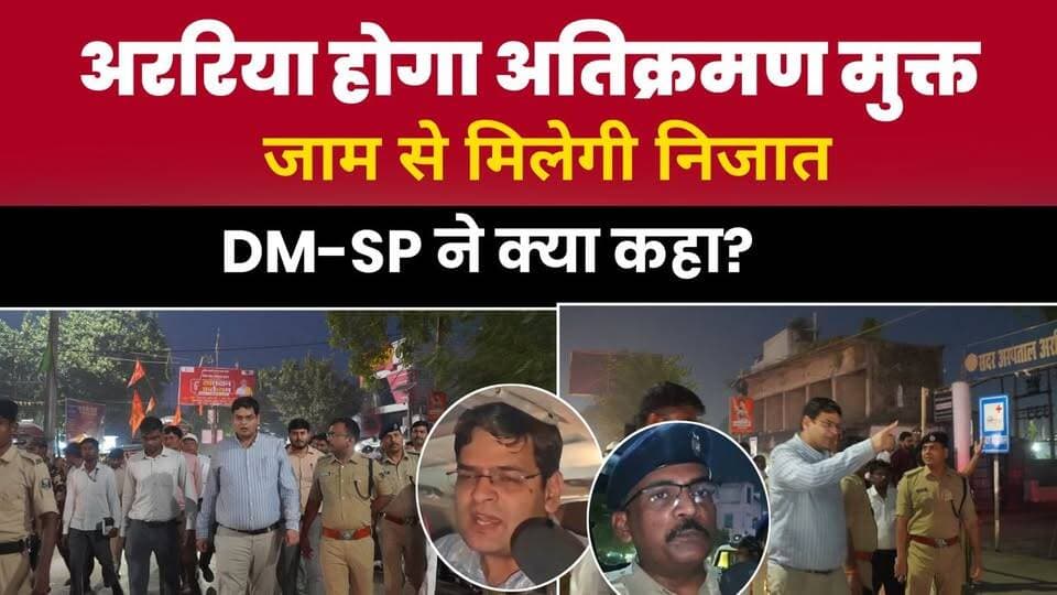 अररिया शहर होगा अतिक्रमण मुक्त? DM-SP ने लिया जमीनी जायजा।