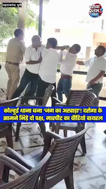 कोल्हुई थाना बना ‘जंग का अखाड़ा’! दरोगा के सामने भिड़े दो पक्ष, मारपीट का VIDEO सोशल मीडिया पर वायरल