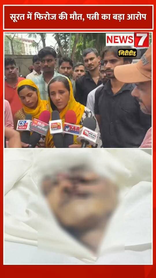 सूरत में फिरोज की मौत, पत्नी ने खोले कई राज; आरोपों की आधिकारिक पुष्टि नहीं!