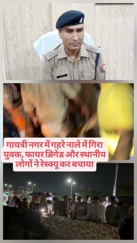 गायत्री नगर में गहरे नाले में गिरा युवक, फायर ब्रिगेड और स्थानीय लोगों ने रेस्क्यू कर बचाया
#breakingnews #auraiyanews #upnews #auraiyapolice #फायरब्रिगेड