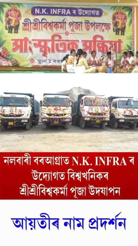 ⭕নলবাৰী বৰআগ্ৰাত N.K. INFRA ৰ উদ্যোগত বিশ্বখনিকৰ শ্রীশ্রীবিশ্বকর্মা পূজা উদযাপন
⭕আয়তীৰ নাম প্ৰদৰ্শন
#Nalbari
#biswakarmapuja
#Nkinfrastructure
#axombroadcast24
