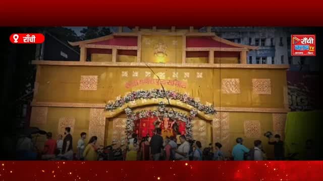फिरायलाल चौक में भव्य गणेश पूजा ! 12 साल की परंपरा, 13.5 फीट के Bappa ! Ranchi Ganesh Puja 2026
#RanchiGaneshPuja #GaneshPuja2026 #Ranchi #FirayalalChowk #ganpatibappamorya
