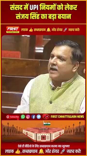 #viral: संसद में UPI नियमों को लेकर संजय सिंह का बड़ा बयान #parliament #aap #bjp #congress #india