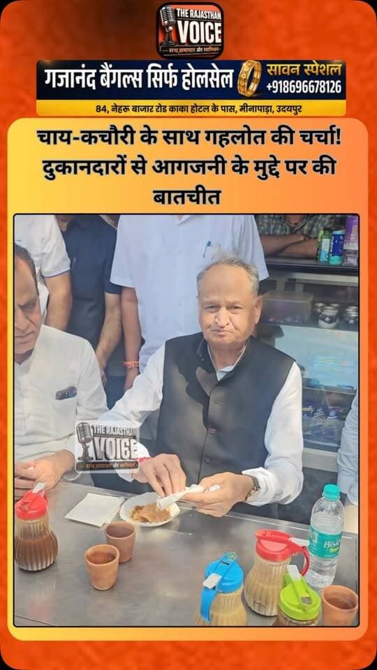 चाय-कचौरी के साथ गहलोत की चर्चा! दुकानदारों से आगजनी के मुद्दे पर की बातचीत
#AshokGehlot #Gehlot #RajasthanPolitics #RajasthanNews #JaipurNews LocalIssues PoliticalNews ViralVideo Shopkeepers TrendingNews