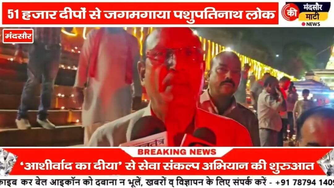 #पीएम के जन्मदिन पर 51 हजार दिपो से जगमगाया पशुपतिनाथ मंदिर परिसर