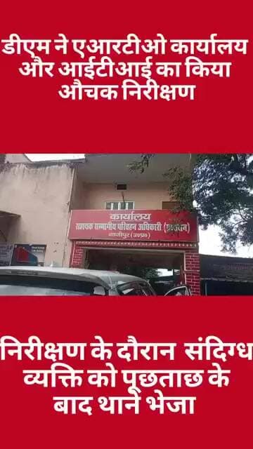 जिलाधिकारी ने किया ARTO कार्यालय का निरीक्षण संदिग्ध को भेजा कोतवाली