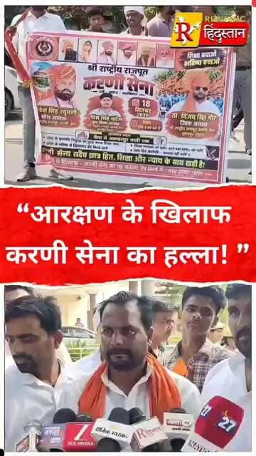 “आरक्षण के खिलाफ करणी सेना का हल्ला! ”