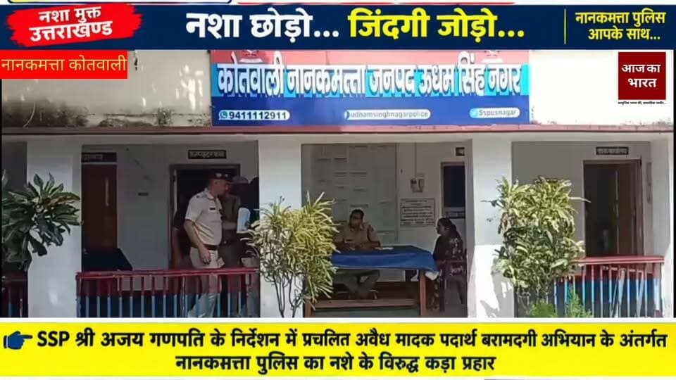 नानकमत्ता। ऑपरेशन प्रहार के तहत नानकमत्ता पुलिस ने नशे के खिलाफ बड़ी कार्रवाई करते हुए दो आरोपियों को गिरफ्तार किया है। पुलिस के अनुसार, आरोपियों के कब्जे से कुल 55.02 ग्राम स्मैक/हेरोइन बरामद हुई है, जिसका शुद्ध वजन 55.02 ग्राम बताया गया है। बरामद मादक पदार्थ की अनुमानित अंतरराष्ट्रीय बाजार कीमत करीब 18 लाख रुपये बताई गई है। पुलिस ने तस्करी में प्रयुक्त आई-20 कार संख्या UK06BG-8090 भी बरामद की है।
पुलिस ने दोनों आरोपियों के खिलाफ कोतवाली नानकमत्ता में FIR संख्या 210/26, धारा 8/21/60 NDPS Act के तहत मुकदमा दर्ज किया है। पुलिस के मुताबिक आरोपियों से पूछताछ कर नशे की खरीद-फरोख्त और तस्करी से जुड़े अन्य लोगों के संबंध में जानकारी जुटाई जा रही है।